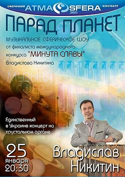 Музыкальный парад планет