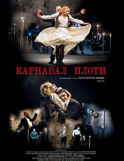 Карнавал плоти
