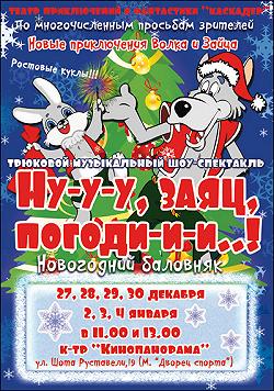 Ну-у-у, заяц, погоди-и-и…! Новогодний баловняк!