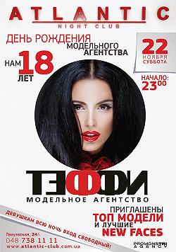 День рождения Модельного агентства