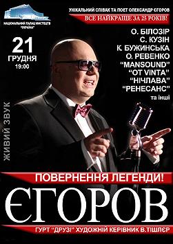 Александр Егоров. Возвращение легенды