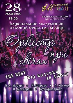 Оркестр при свечах