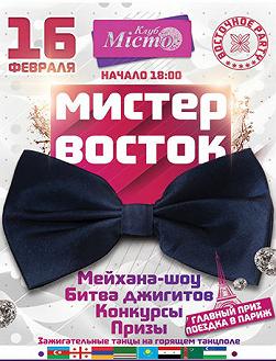 Мистер Восток