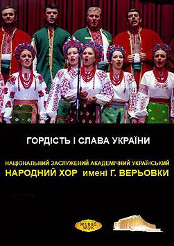 Хор ім. Г. Верьовки