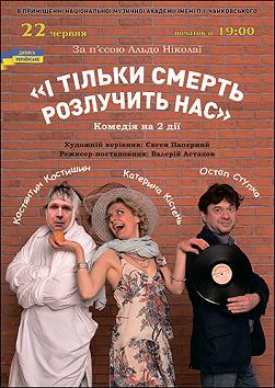 И только смерть разлучит нас