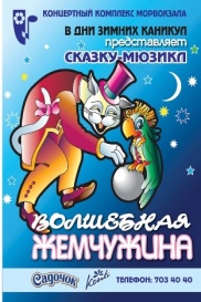 Волшебная жемчужина