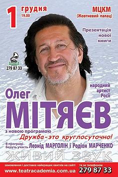 Олег Митяев