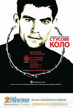 Стусове коло