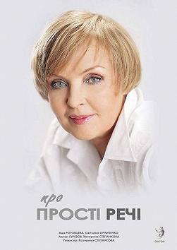 Про прості речі