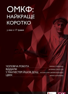 ОМКФ: Лучшее коротко