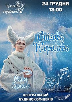 Снежная Королева