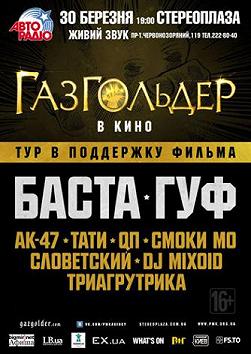 «Gazgolder» Баста, Гуф, Тати, АК-47, Смоки Мо, QП и многие др.