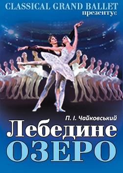 Лебедине озеро