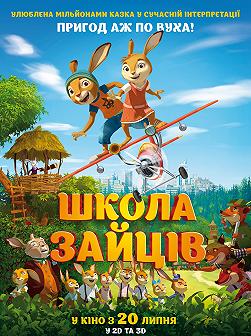 Школа зайцев