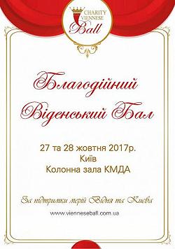 Благотворительный Венский бал