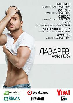 Сергей Лазарев с новым шоу «Лазарев.»
