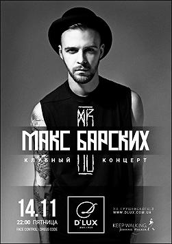 Макс Барских
