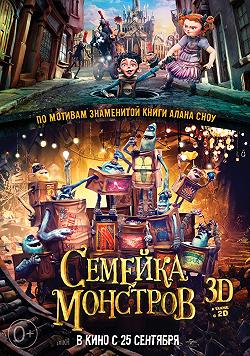 Семейка монстров