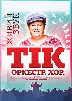 ТІК.Оркестр.Хор.
