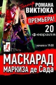 Маскарад Маркиза де Сада