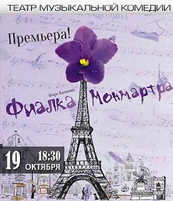 Фиалка Монмартра