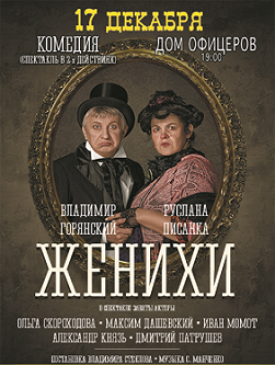 Женихи