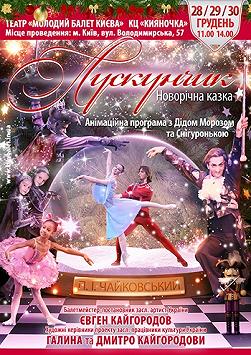 Новогодняя сказка «Щелкунчик»