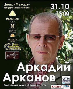 Аркадий Арканов