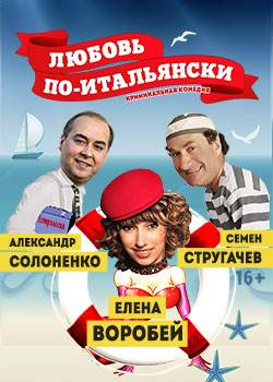 Любовь по-итальянски