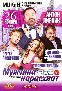 Мужчина нарасхват (спектакль)