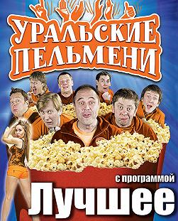 Уральские пельмени