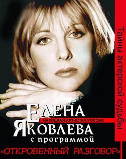 Елена Яковлева. Откровенный разговор.