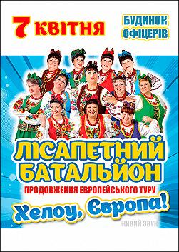 Лісапетний батальон