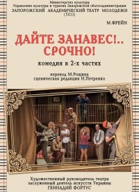 Дайте занавес!.. Срочно!(ТЮЗ Запорожье)