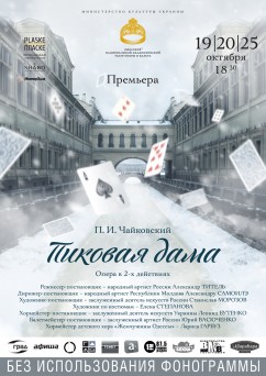 Пиковая Дама