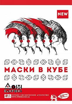 МАСКИ В КУБЕ