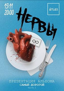Группа «НЕРВЫ»