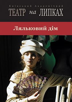 Ляльковий дім