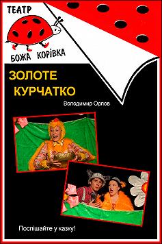 Золоте Курчатко