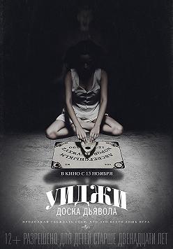 Уиджи: Смертельная игра