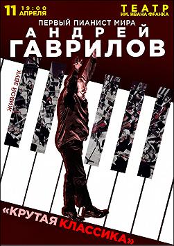 Андрей Гаврилов