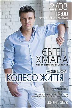 Євген Хмара. Шоу «Колесо життя»