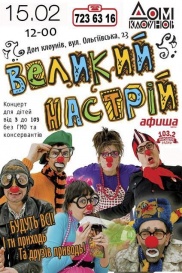 Большое Настроение