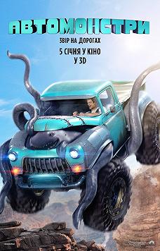 Автомонстры
