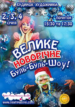 Большое Новогоднее Буль-Буль Шоу
