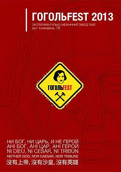 ГОГОЛЬFEST 2013: Давня музика в Києві «Краще крізь віки»