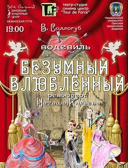 Безумный влюбленный