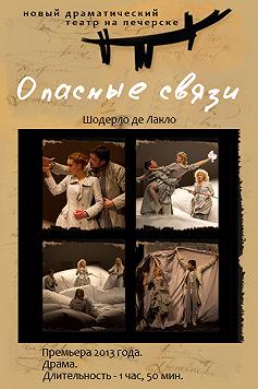 Опасные связи(театр на печерске)