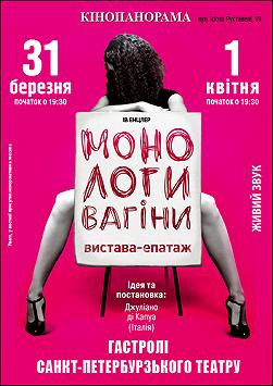 МОНОЛОГИ ВАГІНИ