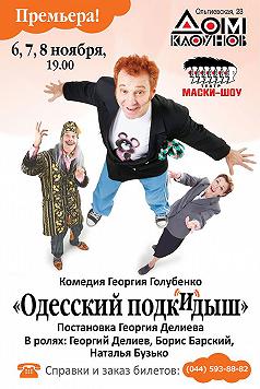 Одесский подкидыш